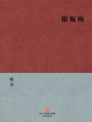 cover image of 中国经典名著：银瓶梅（繁体版）（Chinese Classics: Except the treacherous &#8212; Traditional Chinese Edition）